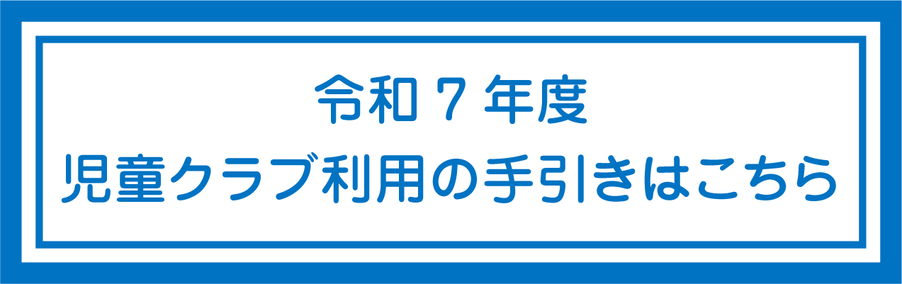 令和7年度児童クラブ利用の手引きはこちら