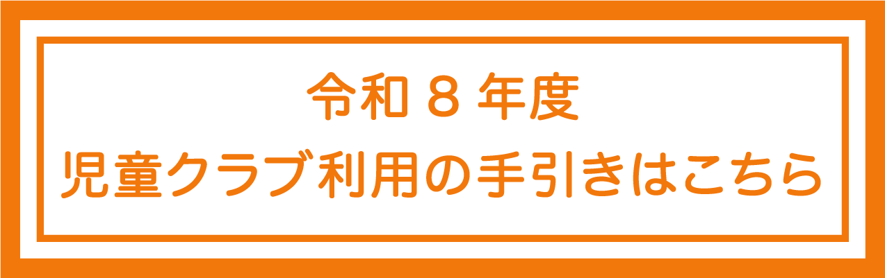 令和8年度児童クラブ利用の手引きはこちら