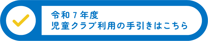 令和7年度児童クラブ利用の手引きはこちら