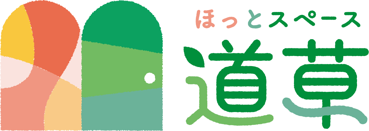 ほっとスペース道草